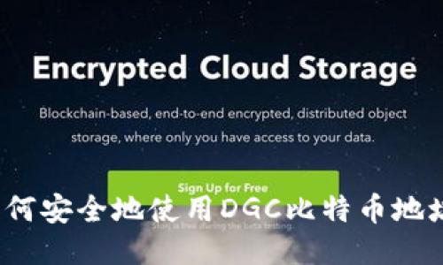 如何安全地使用DGC比特币地址？