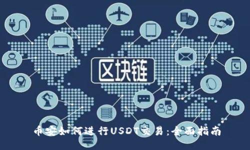 币安如何进行USDT交易：全面指南