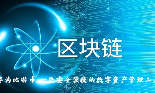 华为比特币：一款安全便捷的数字资产管理工具