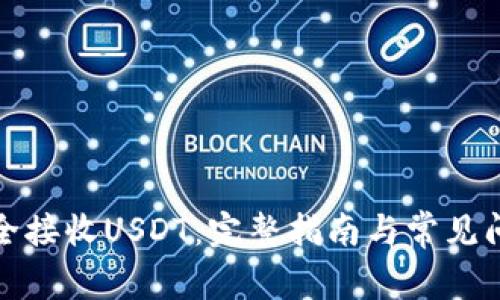 如何安全接收USDT：完整指南与常见问题解答