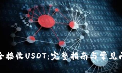 如何安全接收USDT：完整指南与常见问题解答